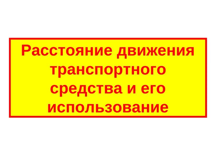 Расстояние движения транспортного средства и его использование 1