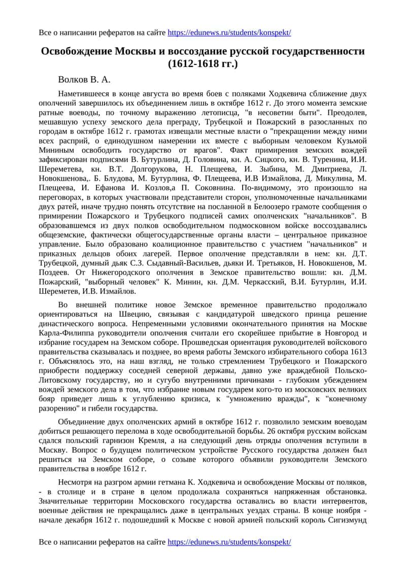 Освобождение Москвы и воссоздание русской государственности (1612-1618 гг.) 1