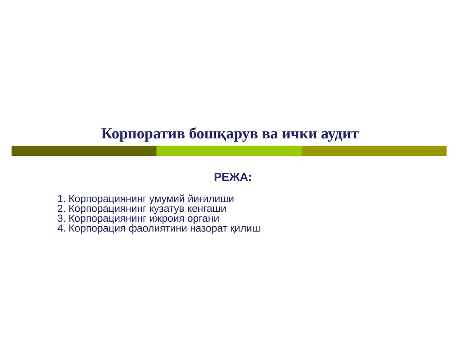 Корпоратив бошқарув ваички аудит 1