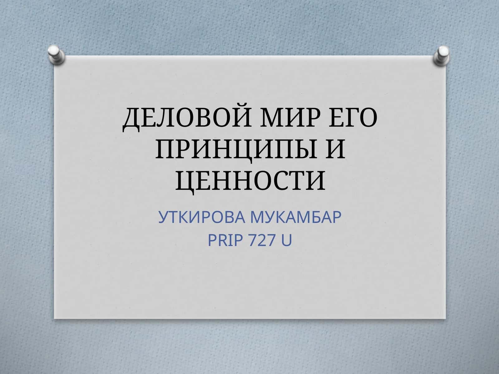 ДЕЛОВОЙ МИР ЕГО ПРИНЦИПЫ И ЦЕННОСТИ 1