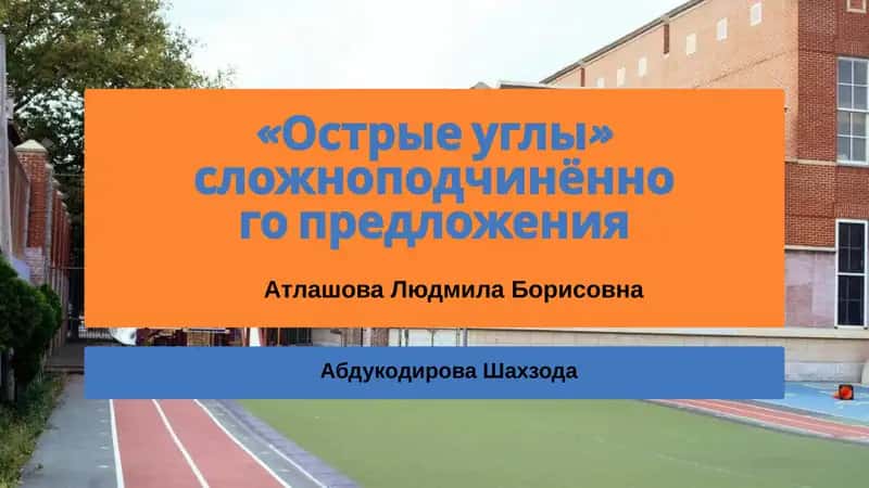 «Острые углы» сложноподчинённого предложения 1