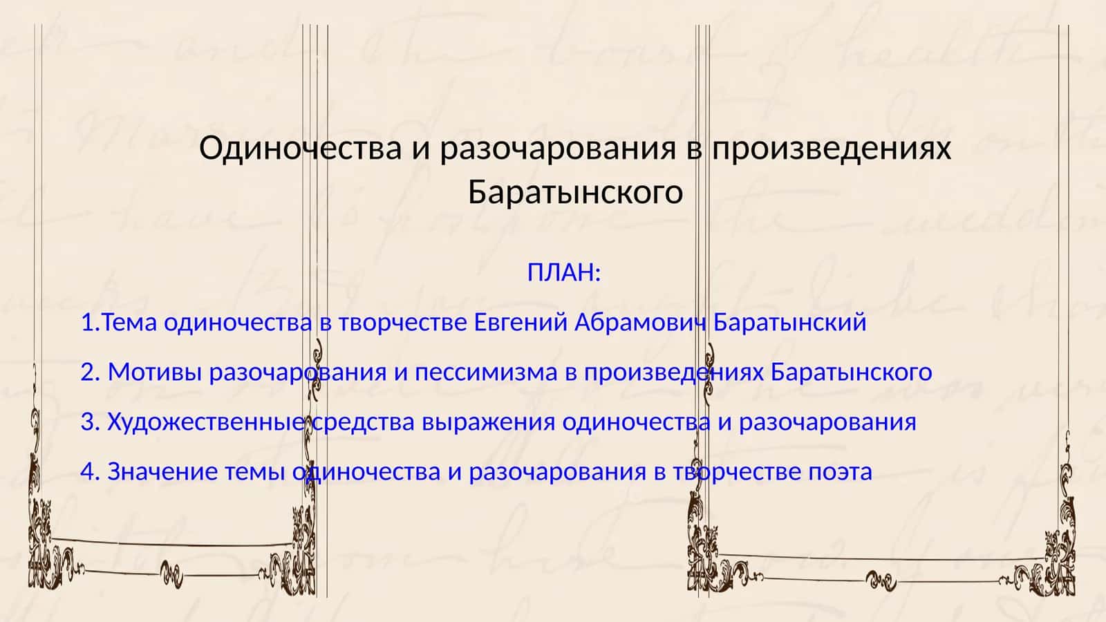 Одиночества и разочарования в произведениях Баратынского 1