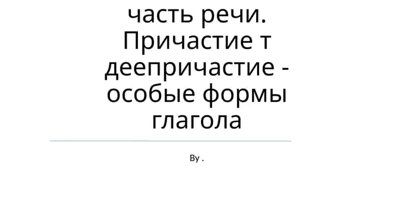Глагол как самостоятельная часть речи 1