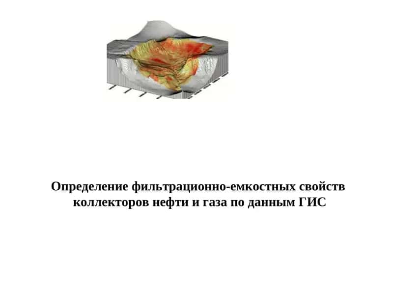 Определение фильтрационно-емкостных свойств коллекторов нефти и газа по данным ГИС 1
