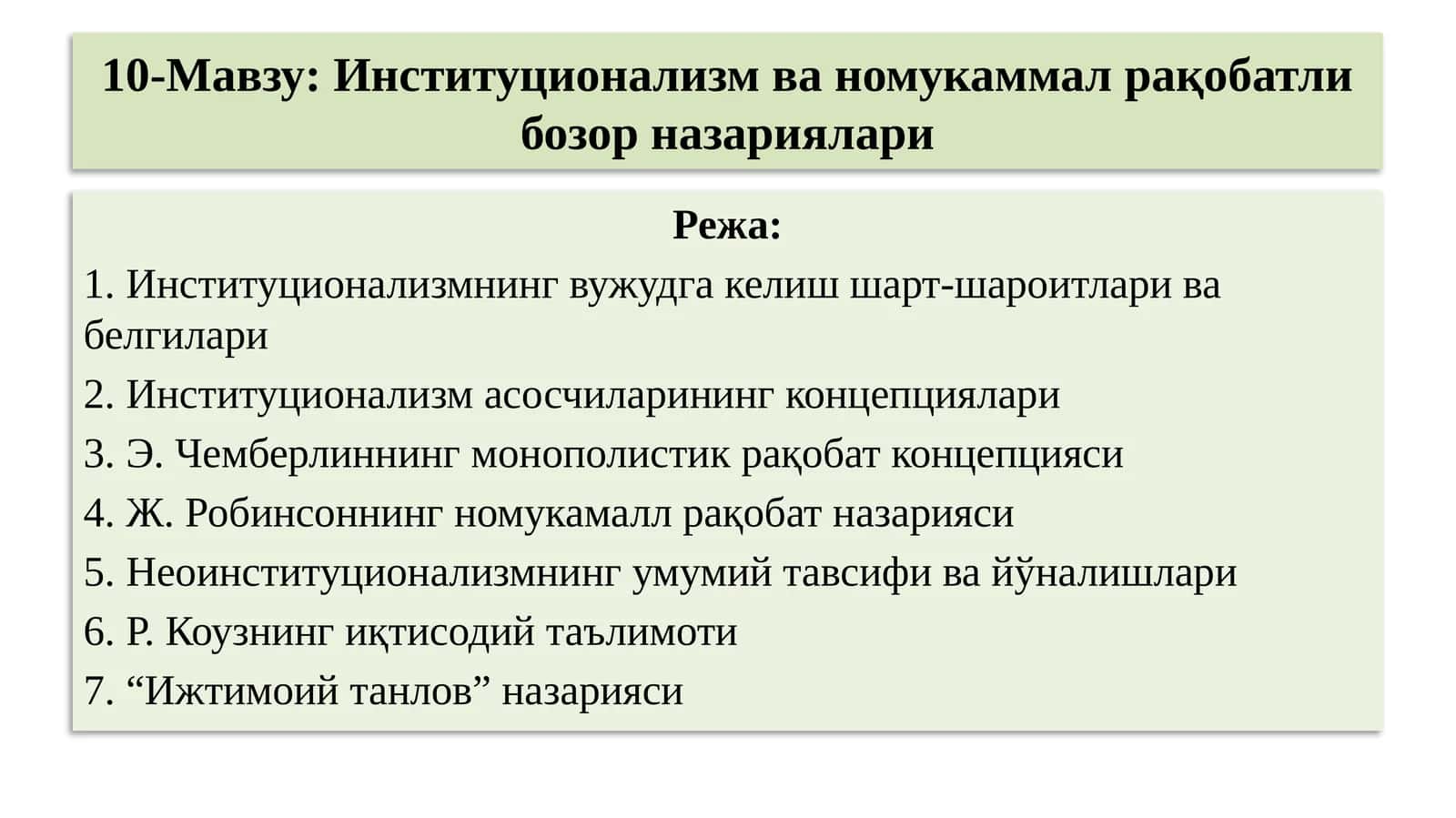 10-Мавзу:Институционализм ва номукаммал рақобатли бозор назариялари 1