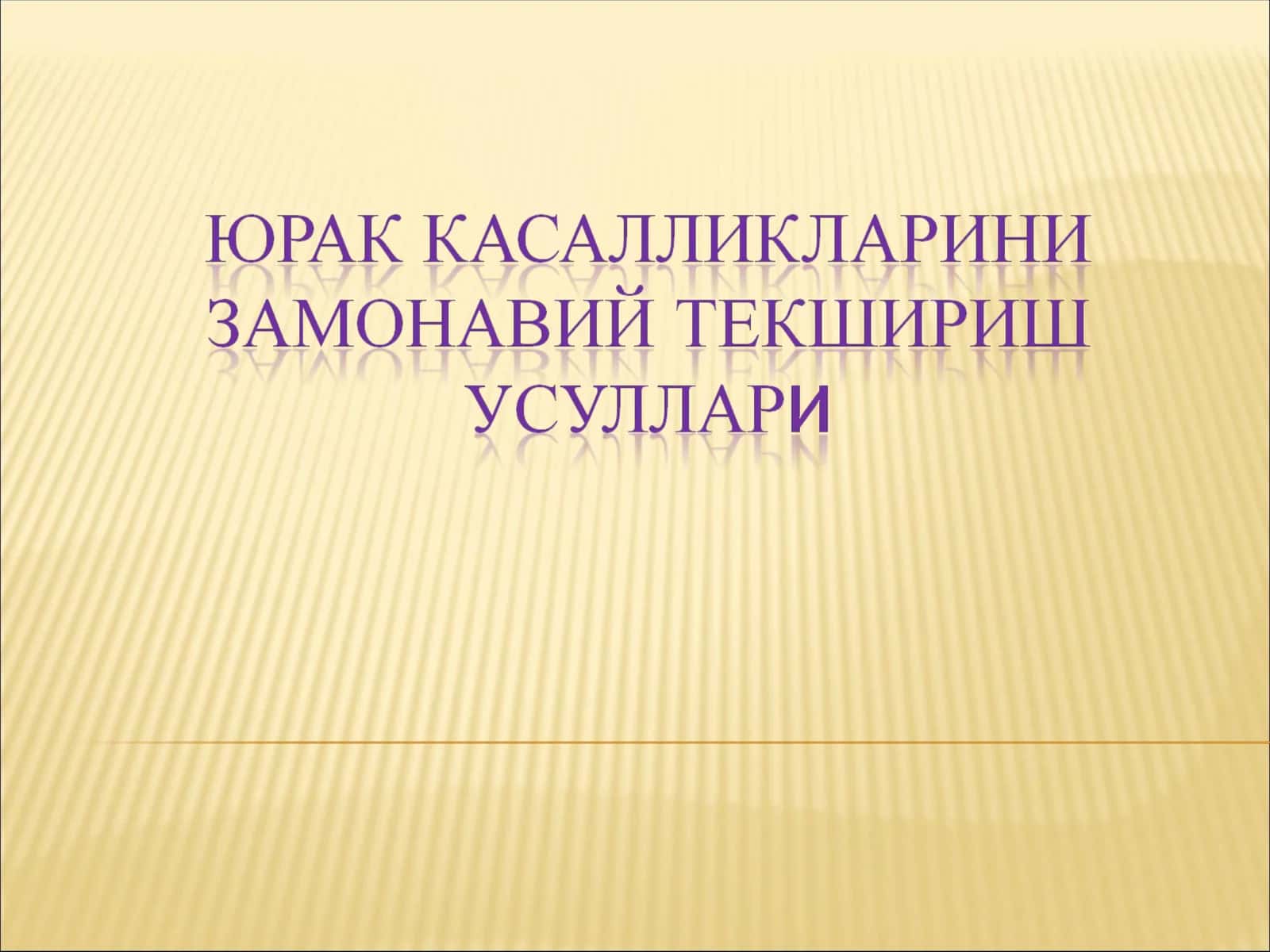 юрак касалликлари замонавий текшириш усуллари 1