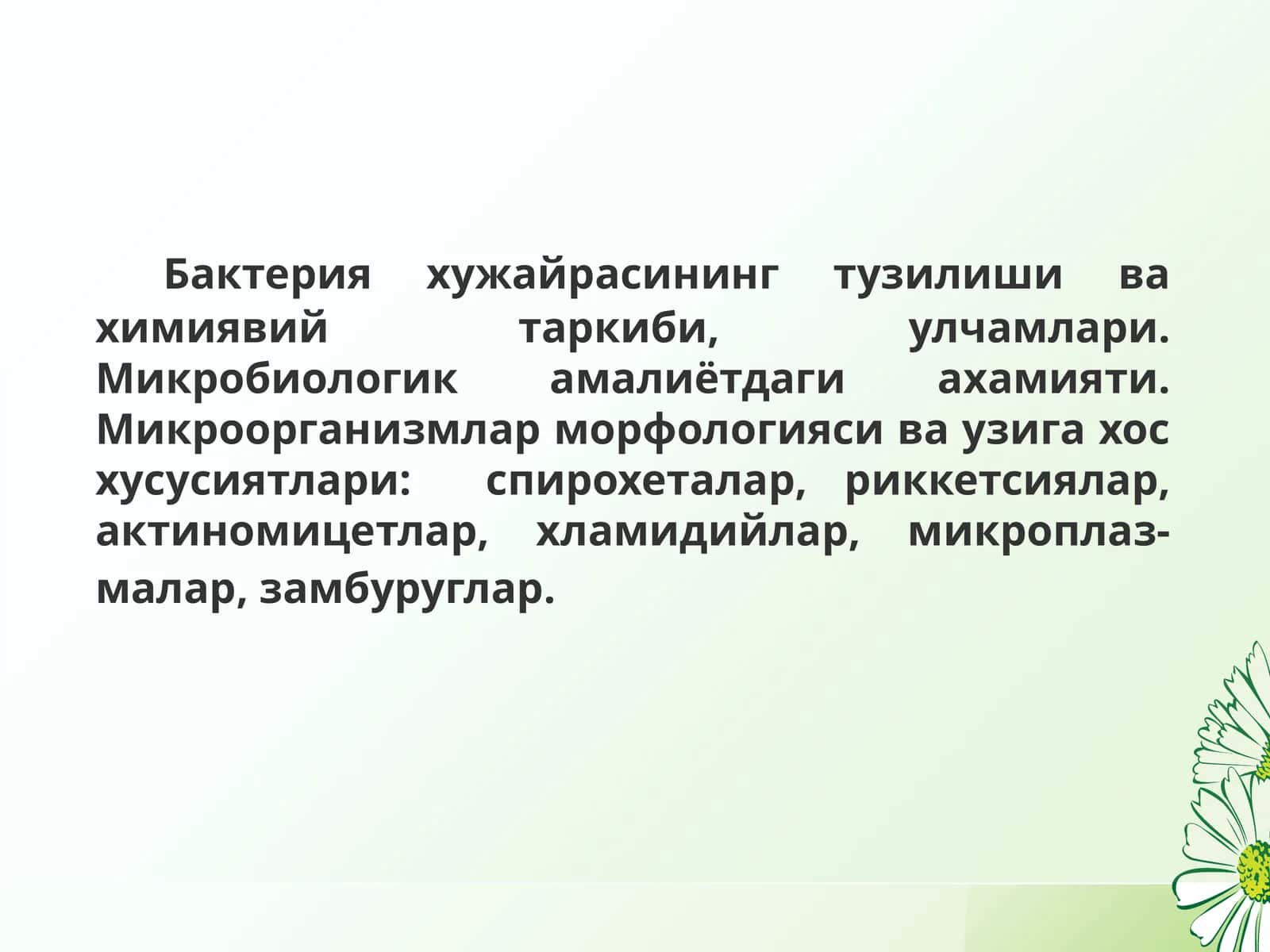Бактерияларнинг ҳужайра девори ва унинг бактерияларнинг тинкториал хусусиятлардаги аҳамияти 1
