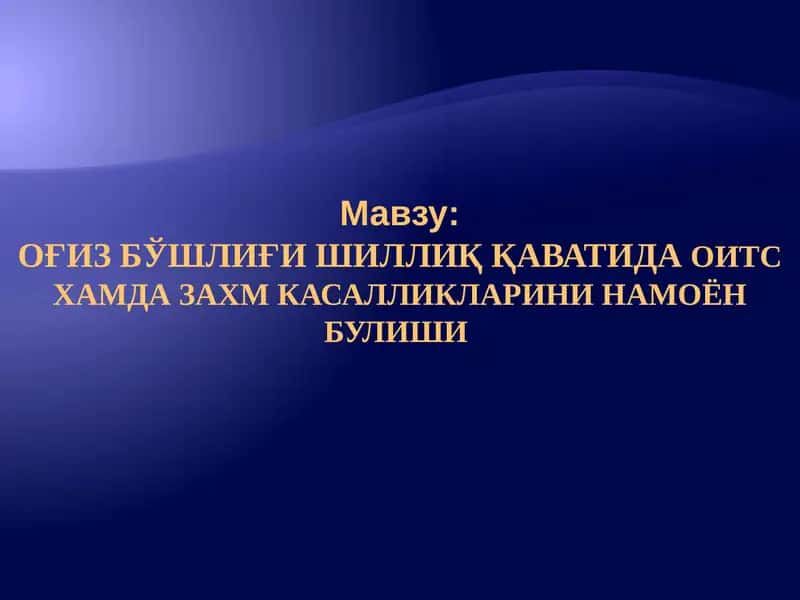 Оғиз бўшлиғи шиллиқ қаватида оид тахм касалликарини намоён булиши 1