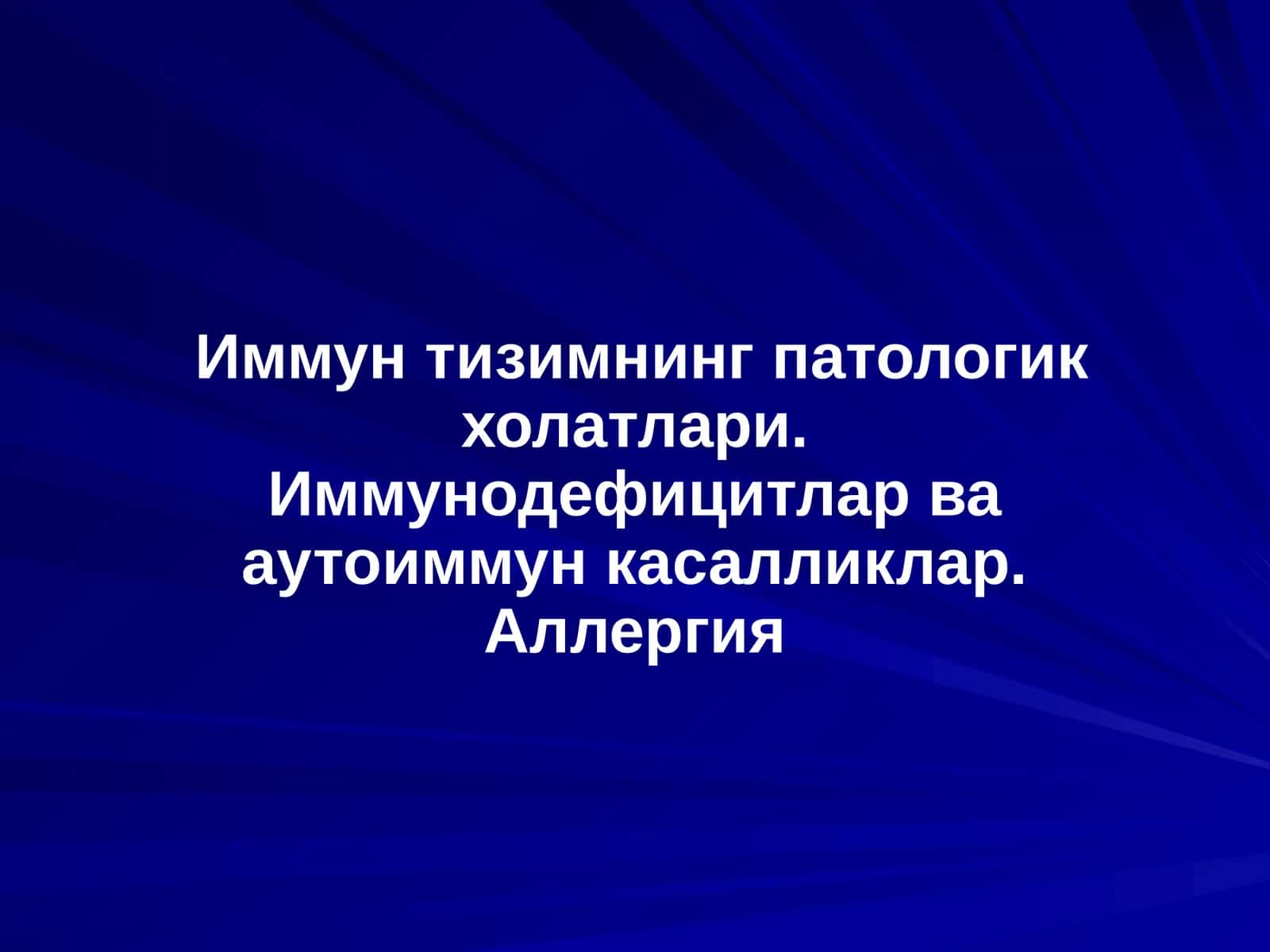 Иммун тизимнинг патологик холатлари. Иммунодефицитлар ва аутоиммун касалликлар. Аллергия 1
