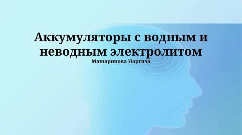 Аккумуляторы с водным и неводным электролитом 1
