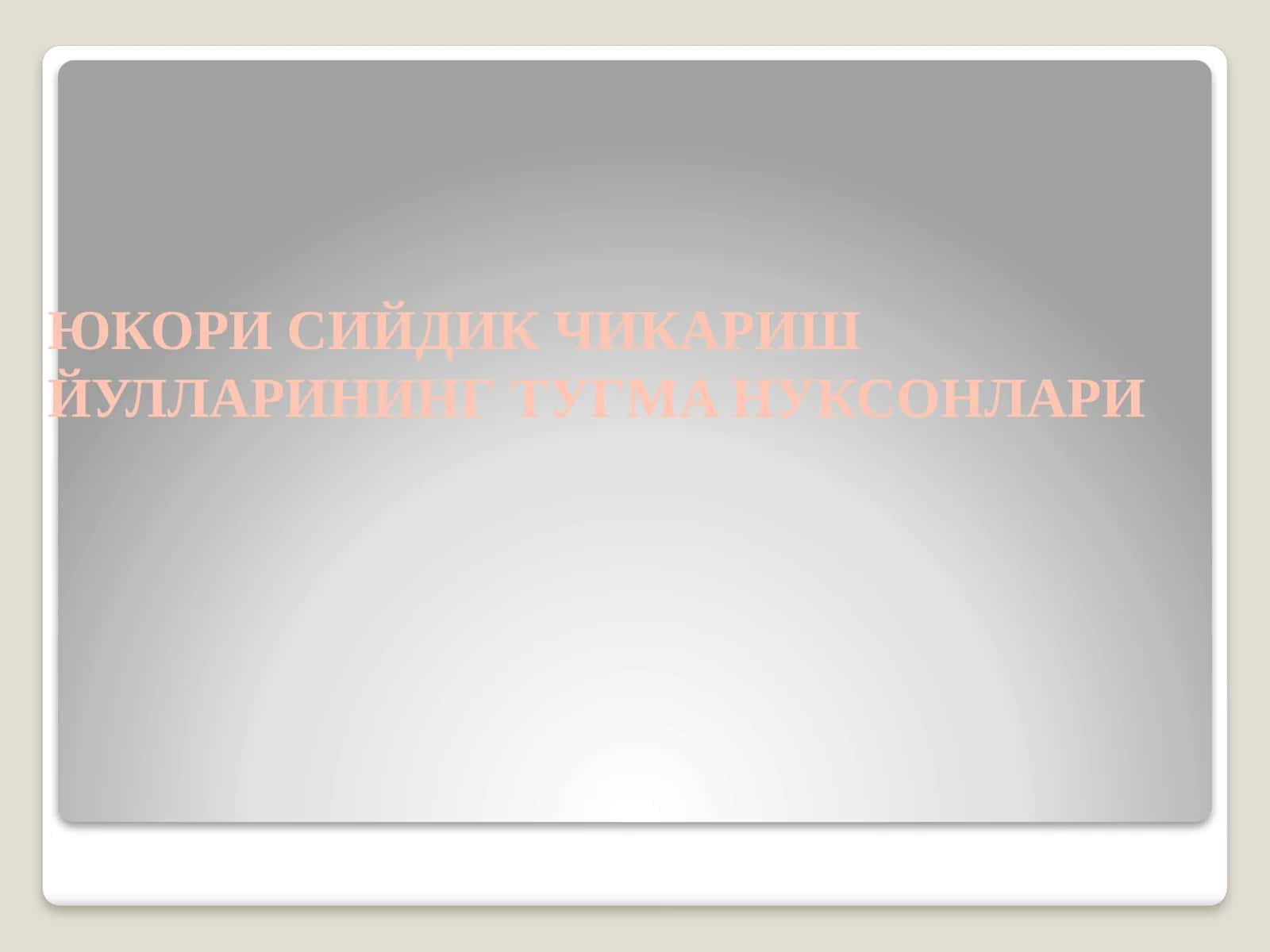 ЮКОРИ СИЙДИК ЧИКАРИШ ЙУЛЛАРИНИНГ ТУГМА НУКСОНЛАРИ 1