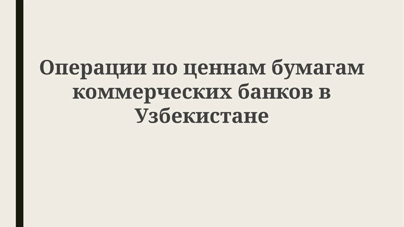 Операции по ценным бумагам коммерческих банков в Узбекистане 1