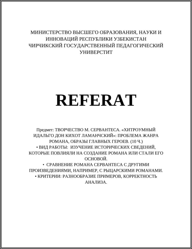 ТВОРЧЕСТВО М. СЕРВАНТЕСА. «ХИТРОУМНЫЙ ИДАЛЬГО ДОН КИХОТ ЛАМАНЧСКИЙ»: ПРОБЛЕМА ЖАНРА РОМАНА, ОБРАЗЫ ГЛАВНЫХ ГЕРОЕВ 1