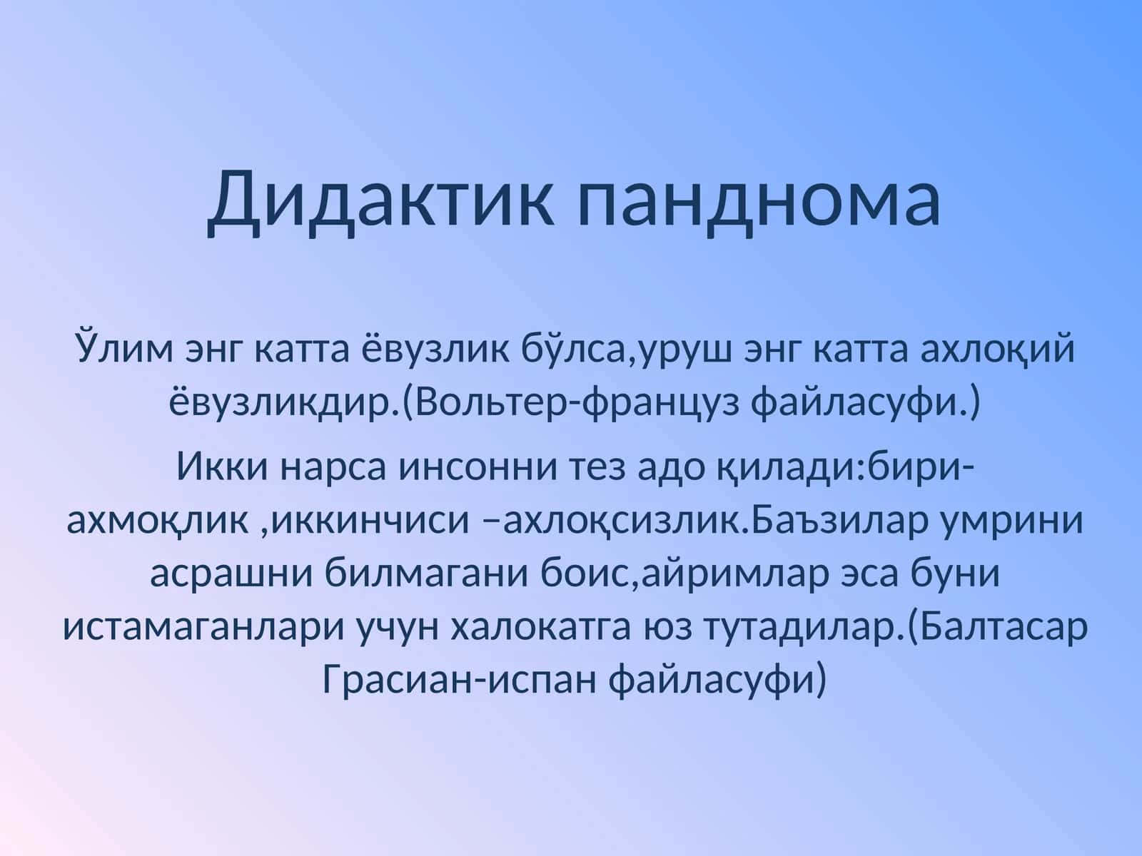 Дидактик панднома 1
