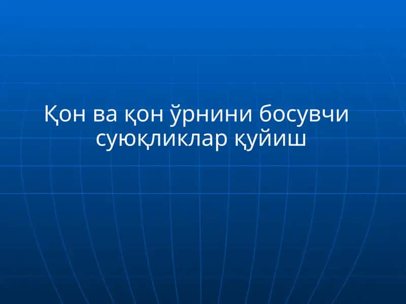 Қон ва қон ўрнини босувчи суюқликлар қуйиш 1