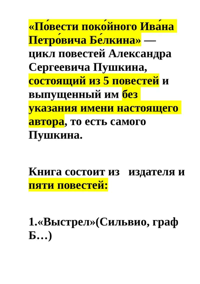 Повести покойного Ивана Петровича Белкина 1
