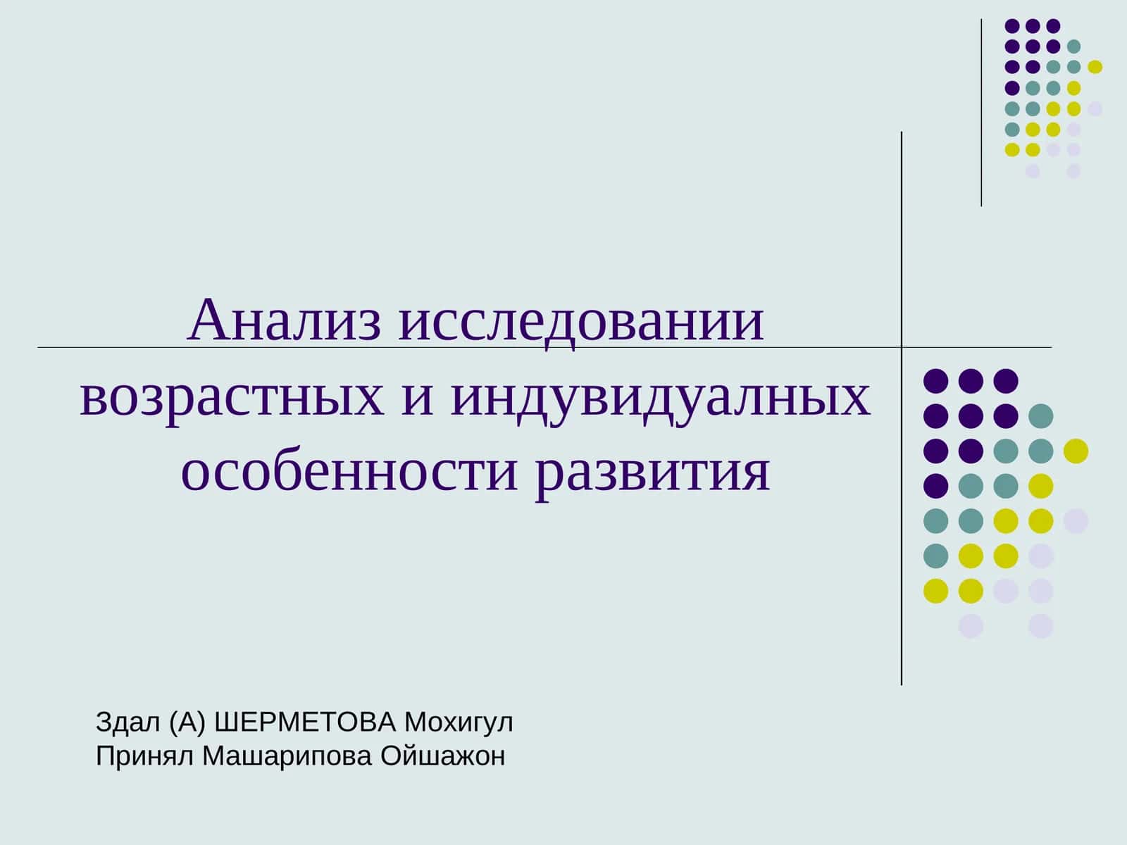 Анализ исследовании возрастных и индувидуалных особенности развития 1