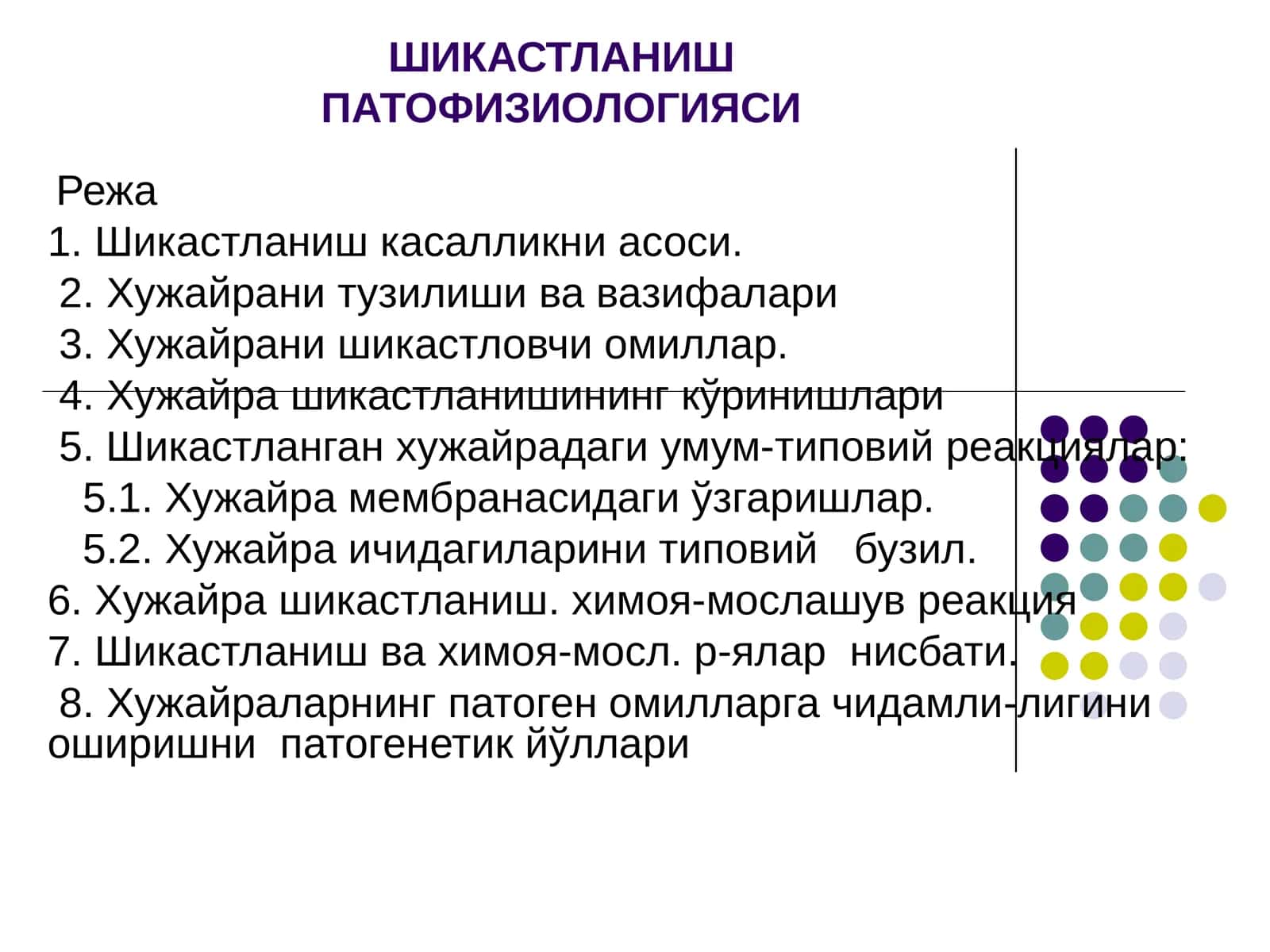 Шикастланиш патофизиологияси 1
