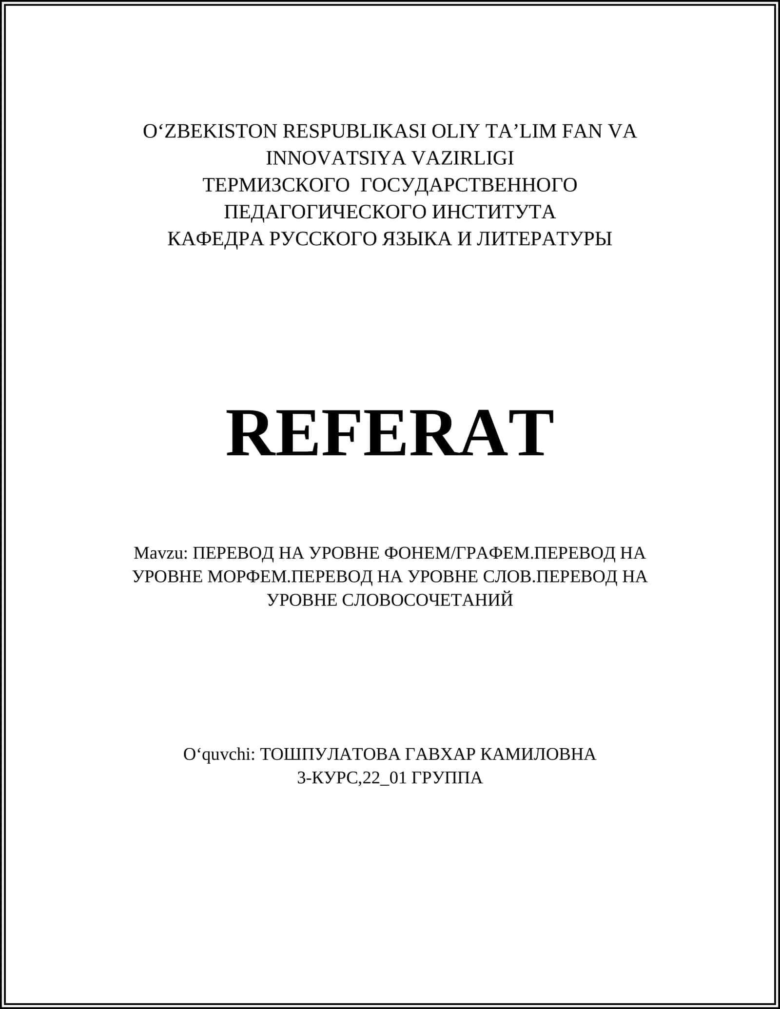 ПЕРЕВОД НА УРОВНЕ ФОНЕМ/ГРАФЕМ.ПЕРЕВОД НА УРОВНЕ МОРФЕМ.ПЕРЕВОД НА УРОВНЕ СЛОВ.ПЕРЕВОД НА УРОВНЕ СЛОВОСОЧЕТАНИЙ 1