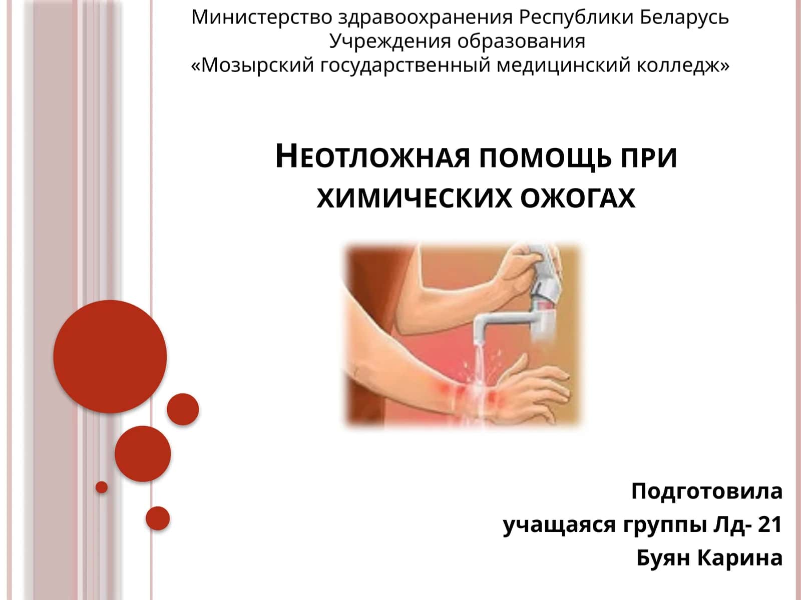 Химические ожоги: неотложная помощь 1