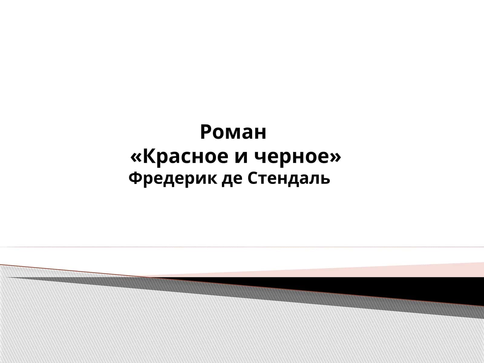 Красное и Черное 1