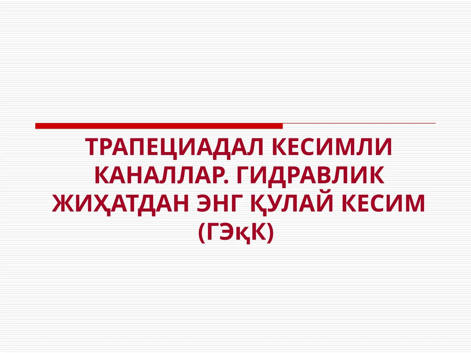ТРАПЕЦИАДАЛ КЕСИМЛИ КАНАЛЛАР. ГИДРАВЛИК ЖИҲАТДАН ЭНГҚУЛАЙ КЕСИМ (ГЭқК) 1