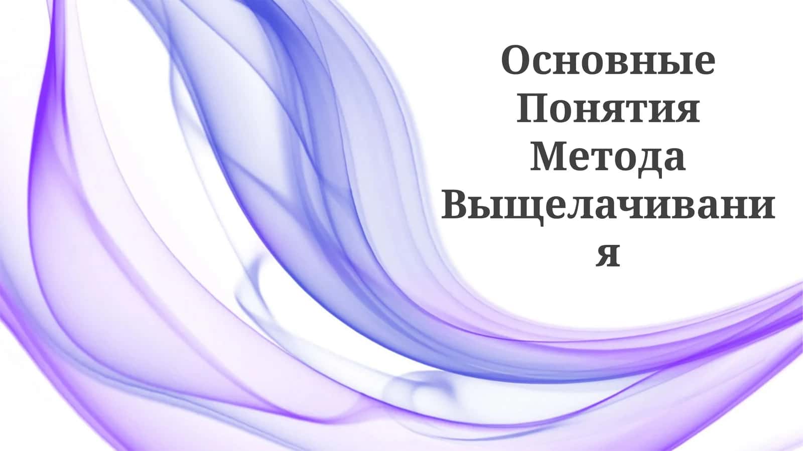 Основные Понятия Метода Выщелачивания 1