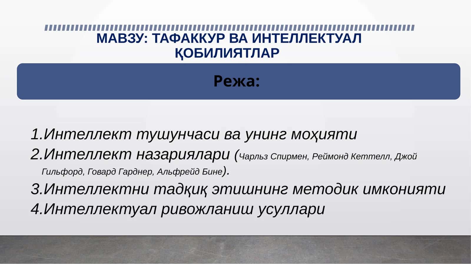 ТАФАККУР ВА ИНТЕЛЛЕКТУАЛ ҚОБИЛИЯТЛАР 1