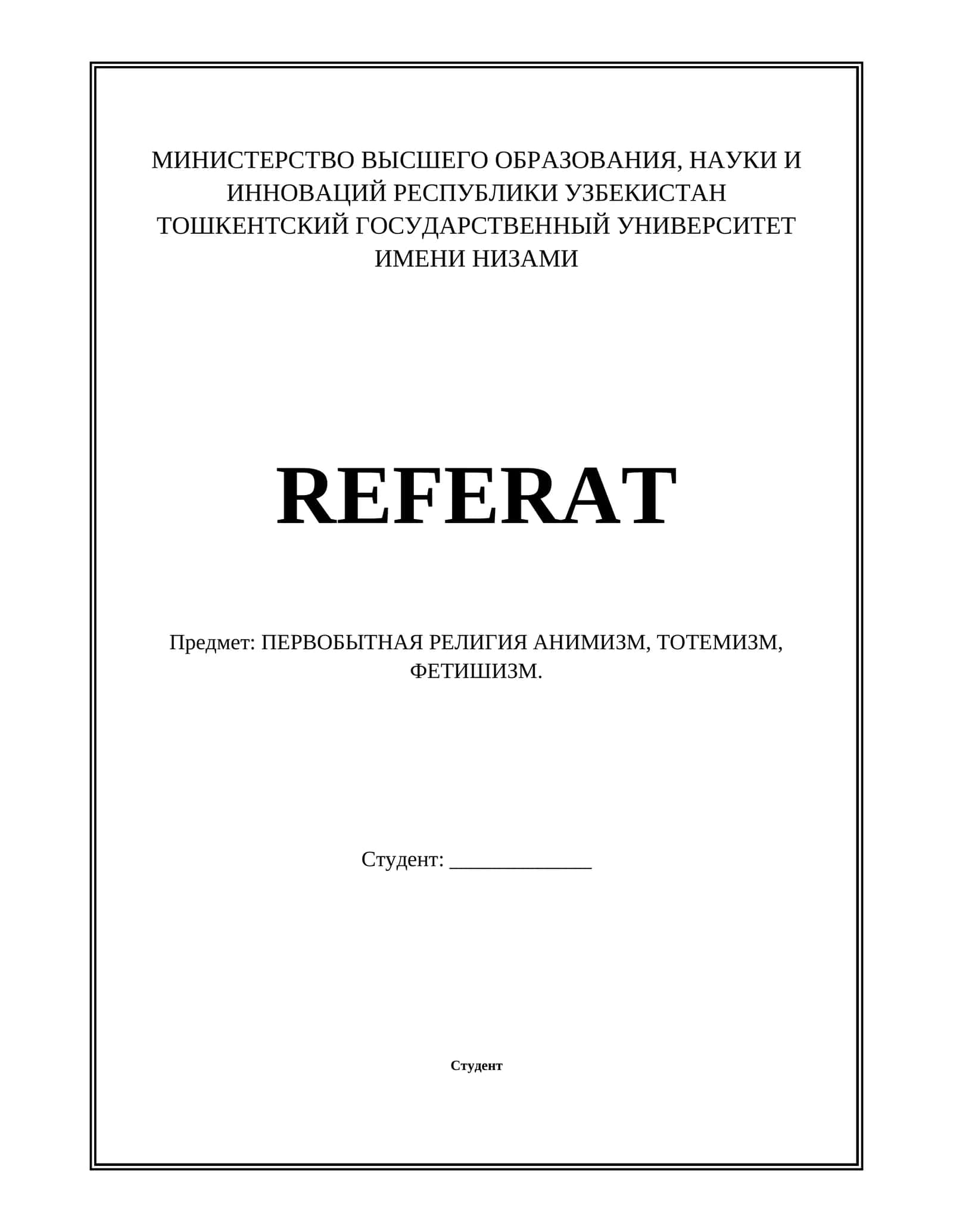 ПЕРВОБЫТНАЯ РЕЛИГИЯ АНИМИЗМ, ТОТЕМИЗМ, ФЕТИШИЗМ. 1