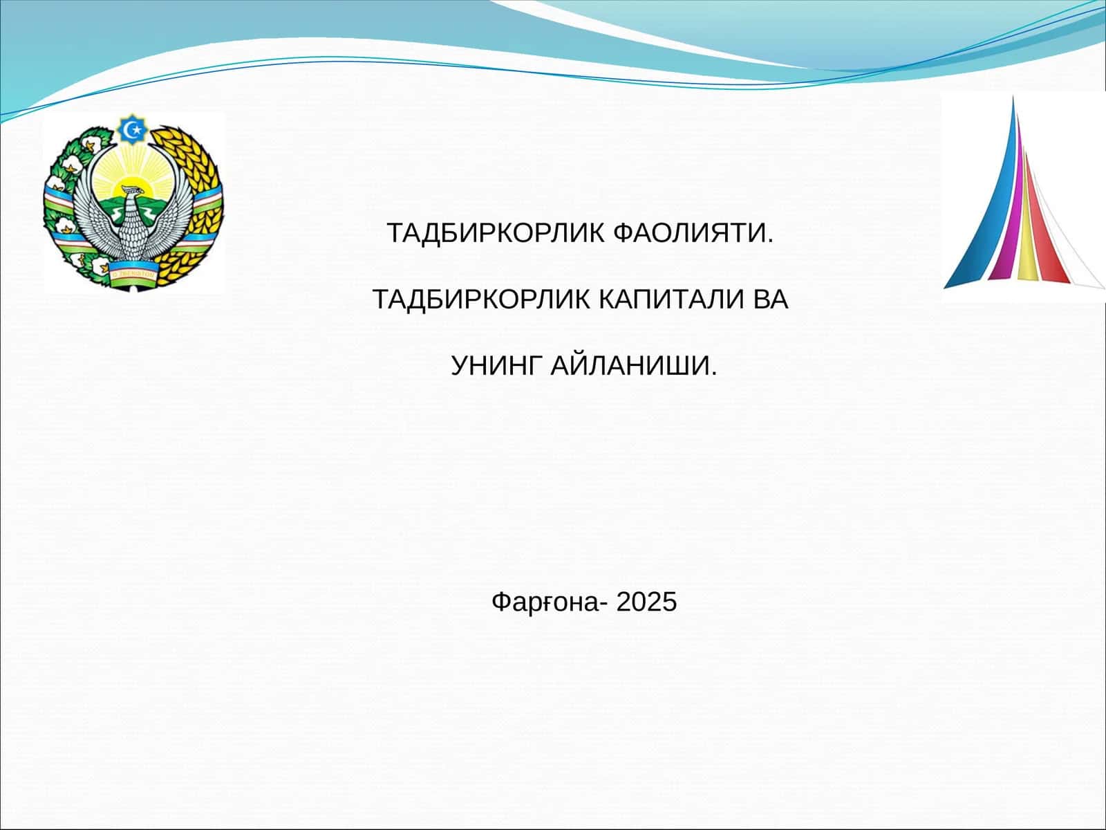 ТАДБИРКОРЛИК ФАОЛИЯТИ ВА ТАДБИРКОРЛИК КАПИТАЛИ ВА УНИНГ АЙЛАНИШИ 1