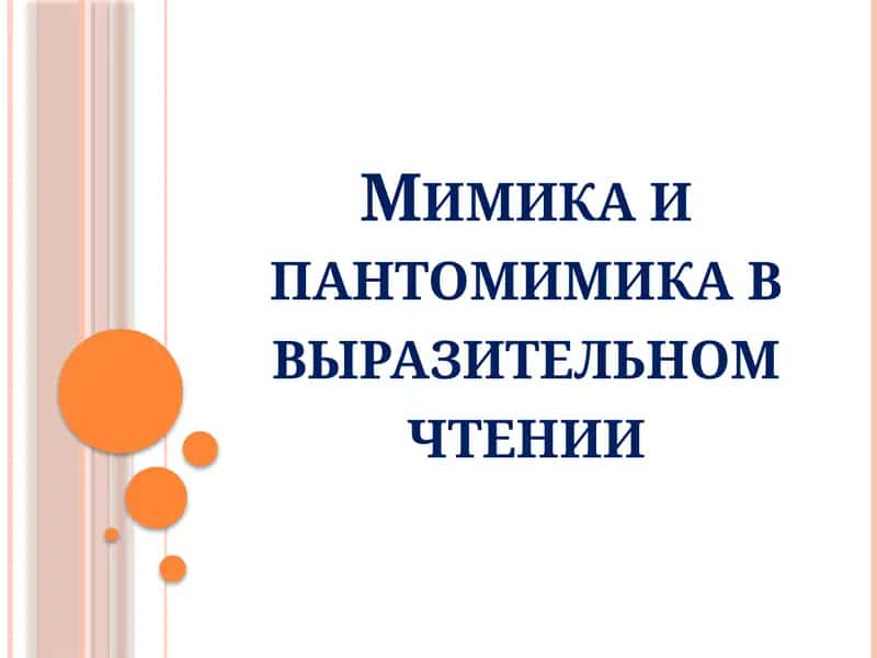Мимика и пантомимика в выразительном чтении 1
