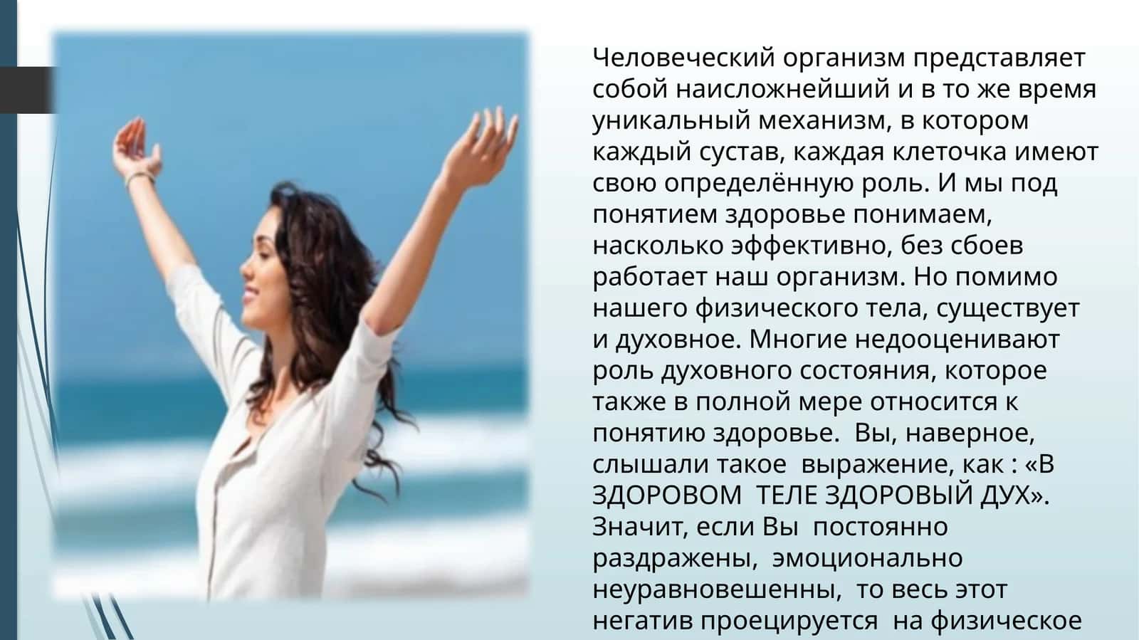 Духовное состояние и здоровье 1