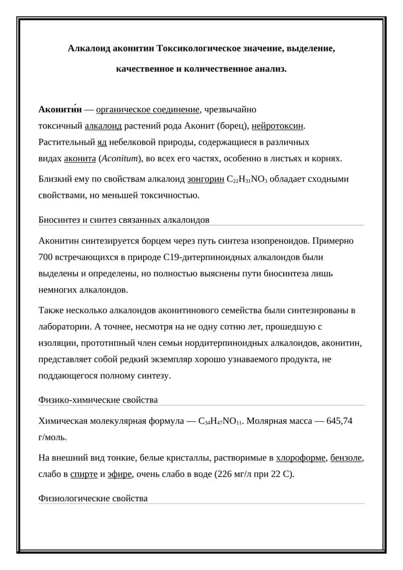 Аконитин Токсикологическое значение 1