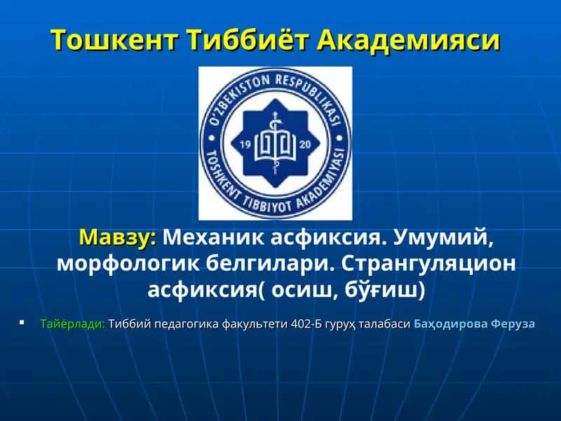 Механик асфиксия 1