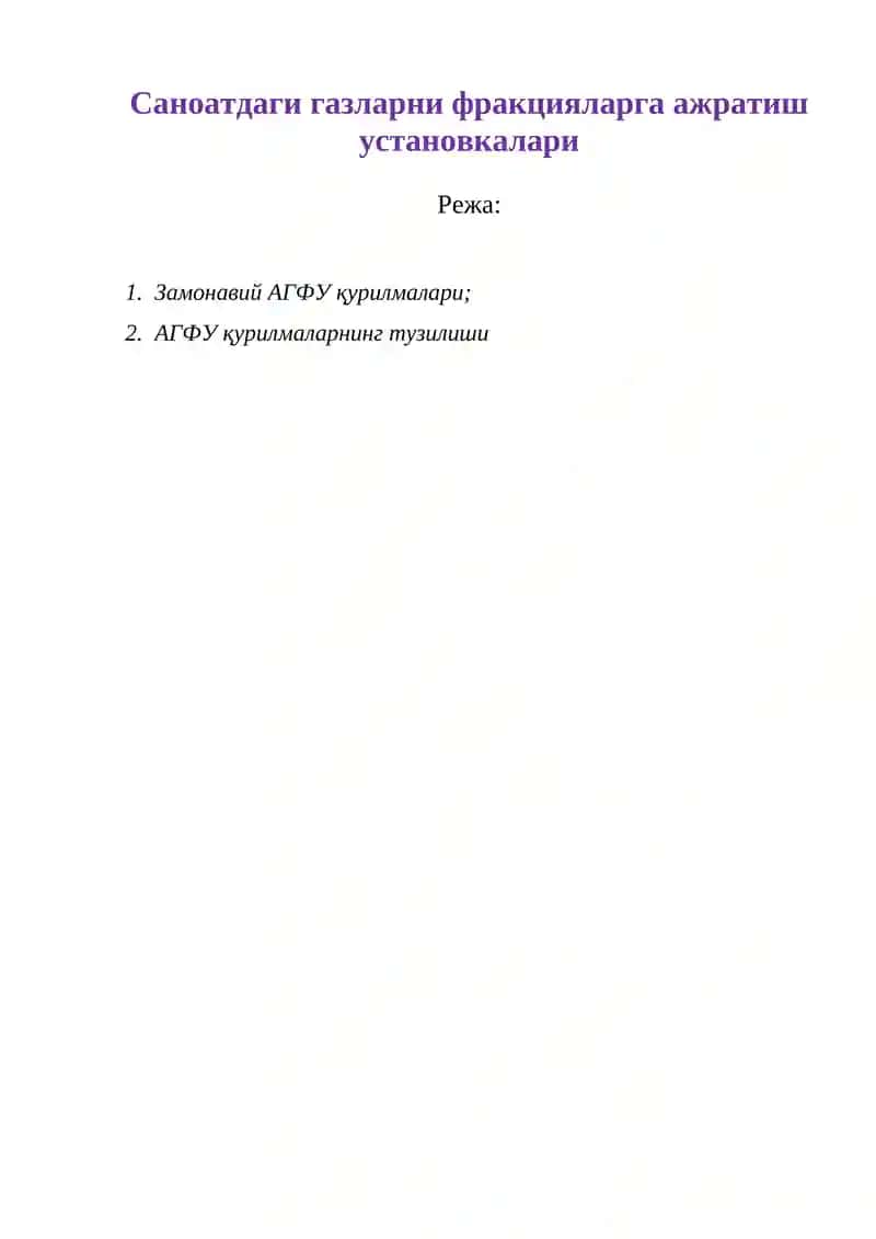 АГФУ қурилмалари