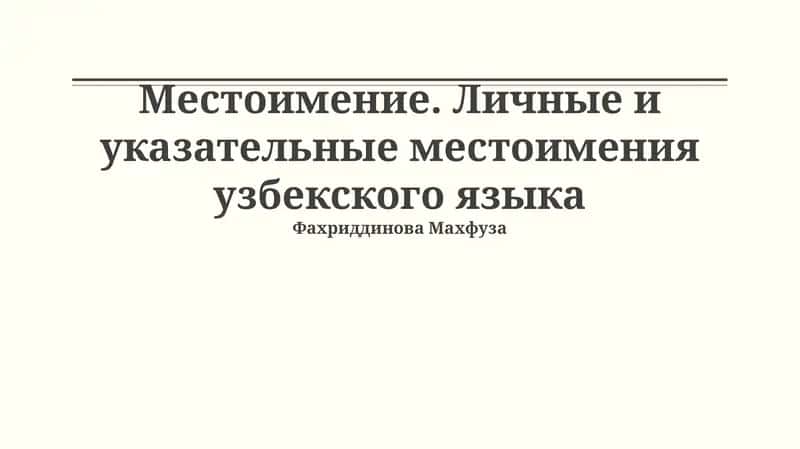 Местоимение. Личные и указательные местоимения узбекского языка 1
