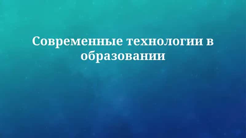 Современные технологии в образовании 1