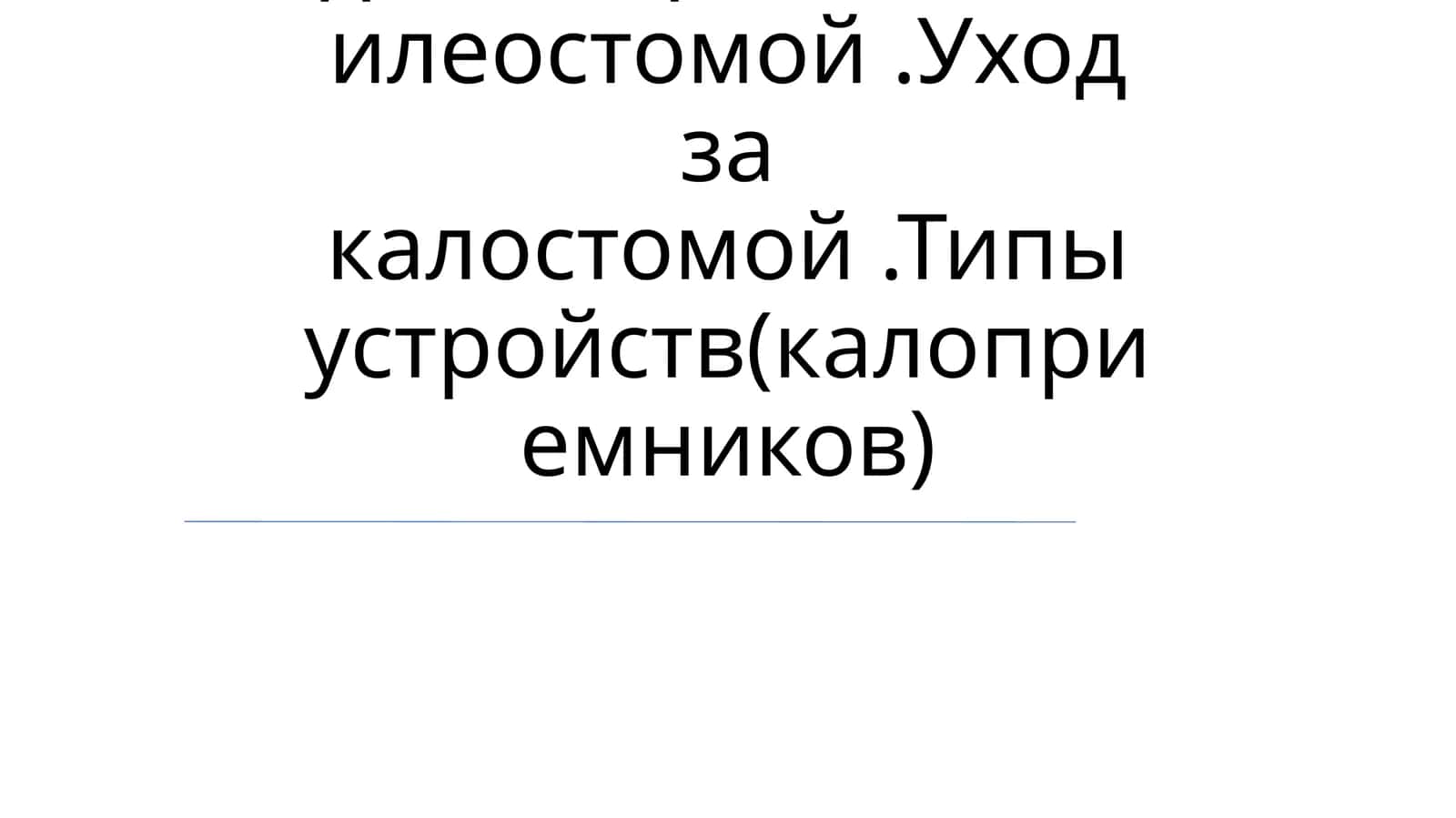 Уход за стомой 1