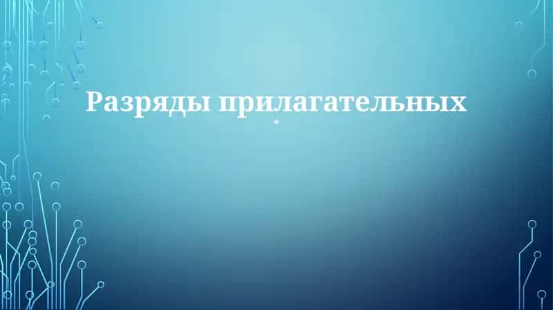 Razrady priлagatel'nyx 1