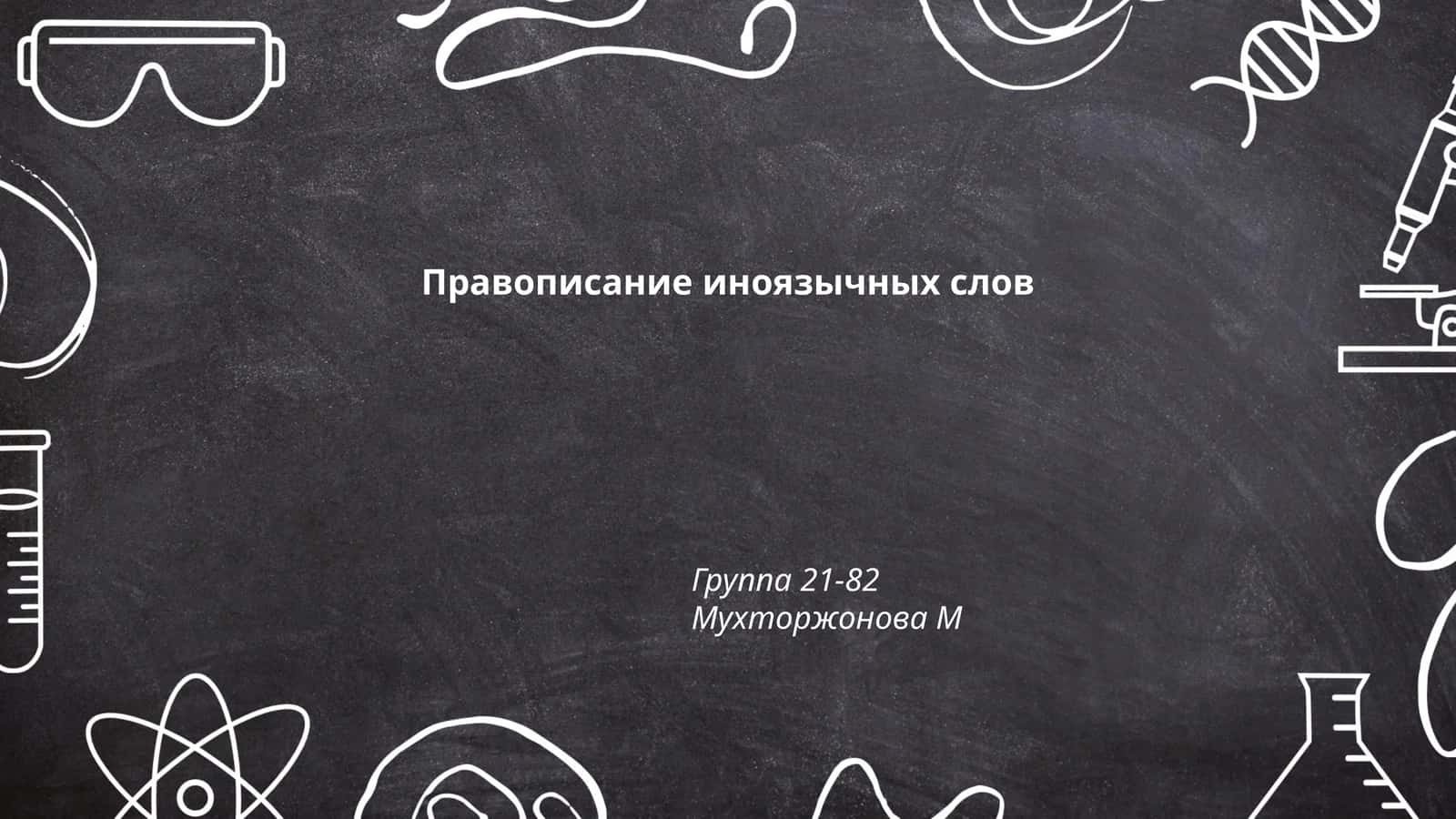 Правописание иноязычных слов 1
