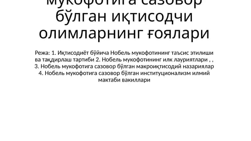 Иқтисодиёт соҳасида Нобел мукофотига сазовор бўлган иқтисодчи олимларнинг ғоялари 1