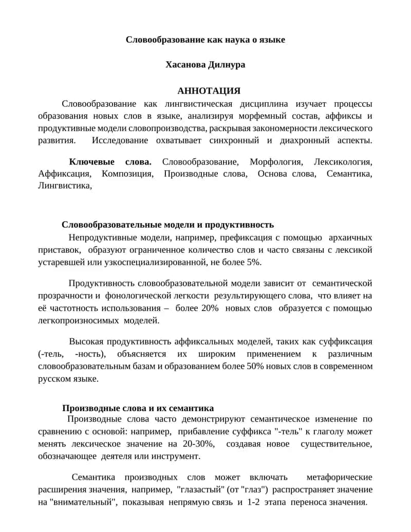 Словообразование как наука о языке 1