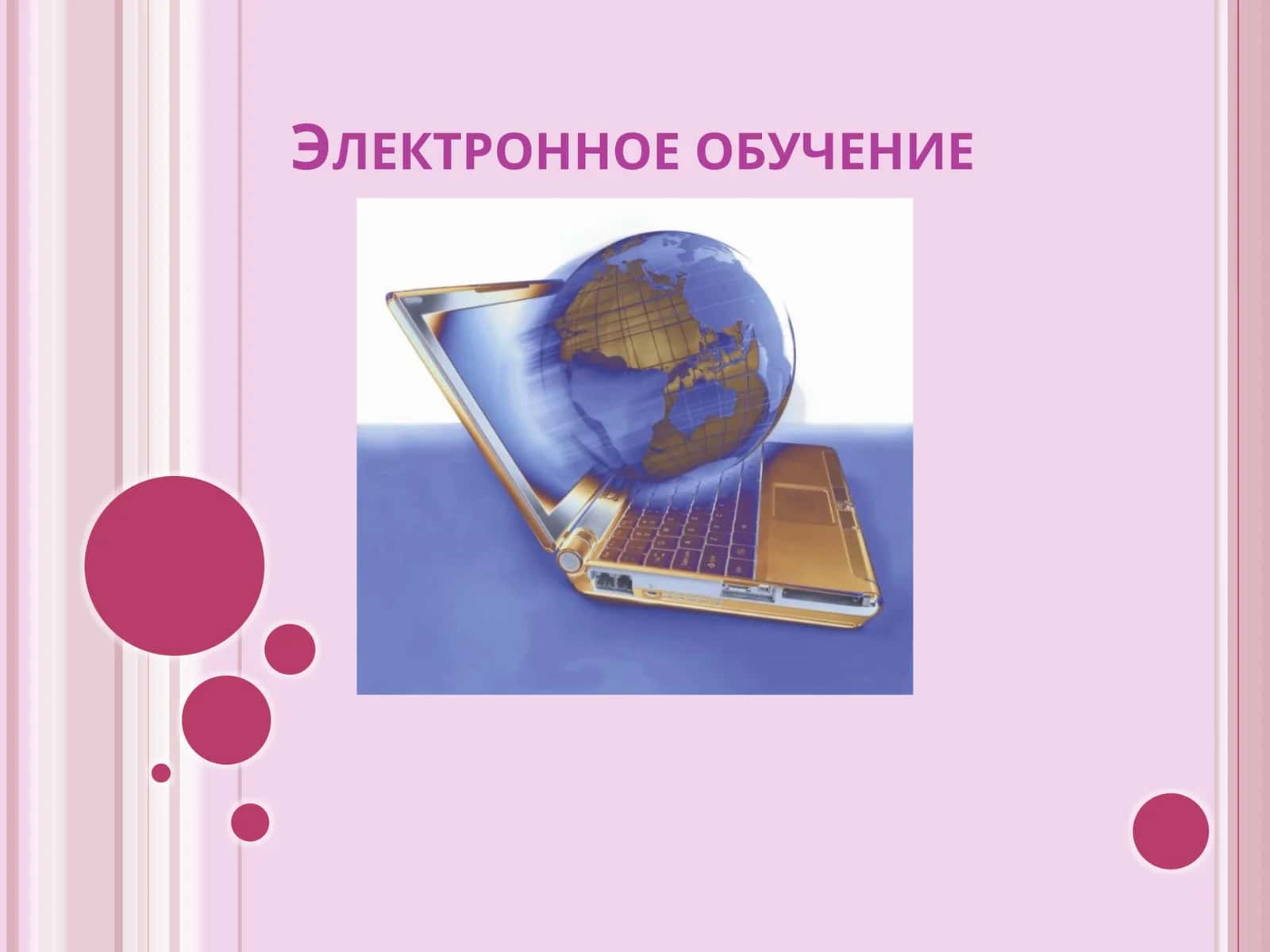 Электронное обучение 1