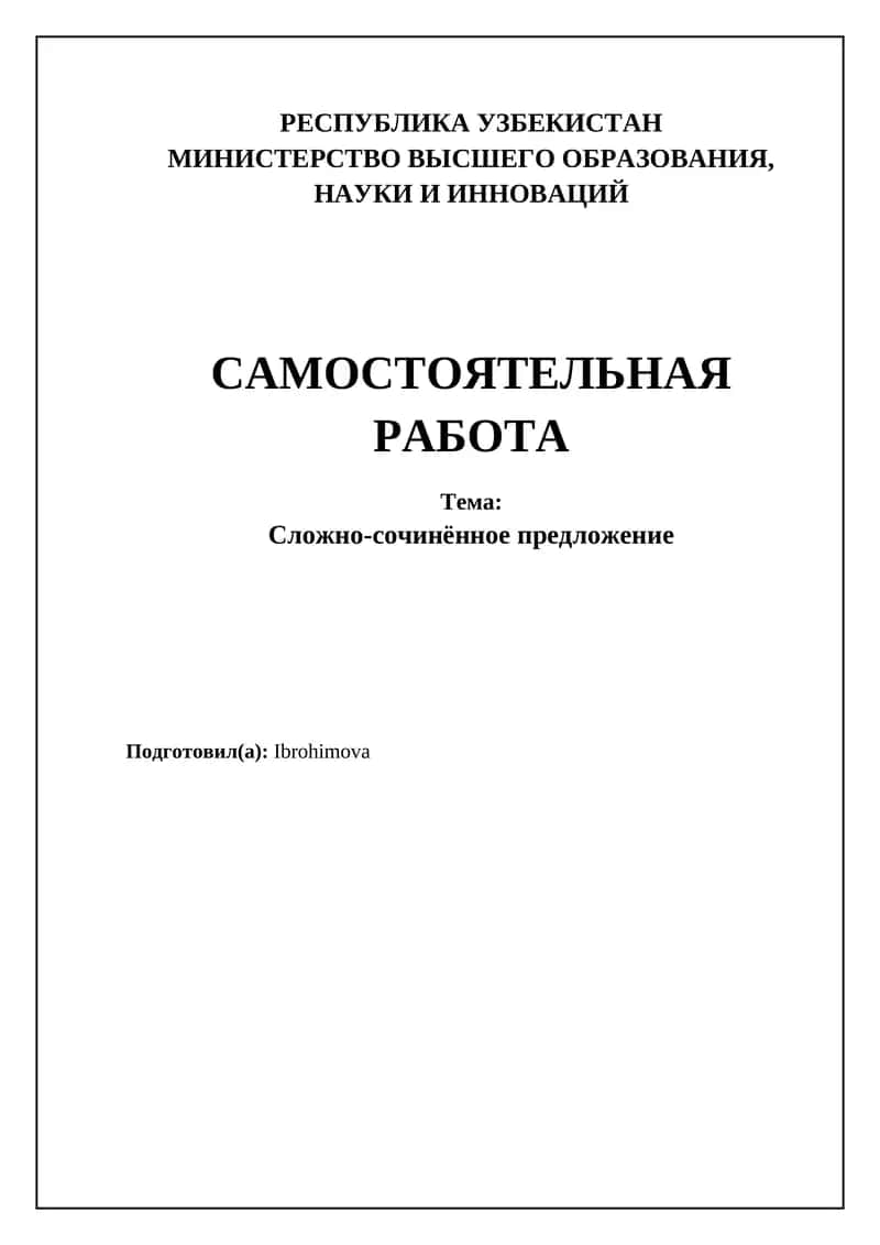 Сложно-сочинённое предложение 1