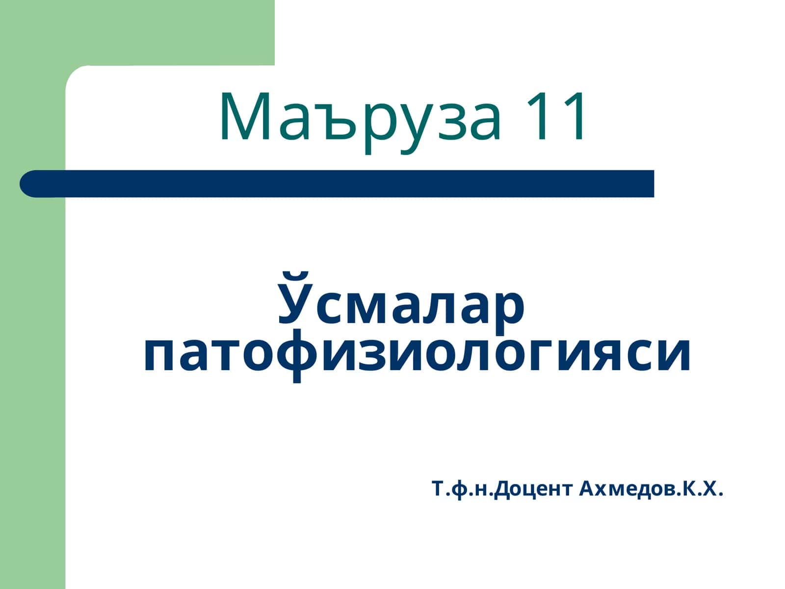 Ўсмалар патофизиологияси 1