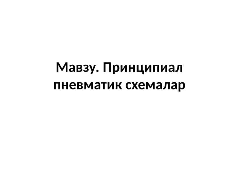 Принципиал пневматик схемалар 1