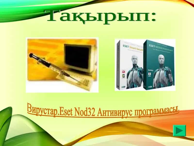 Компьютерлік вирус 1