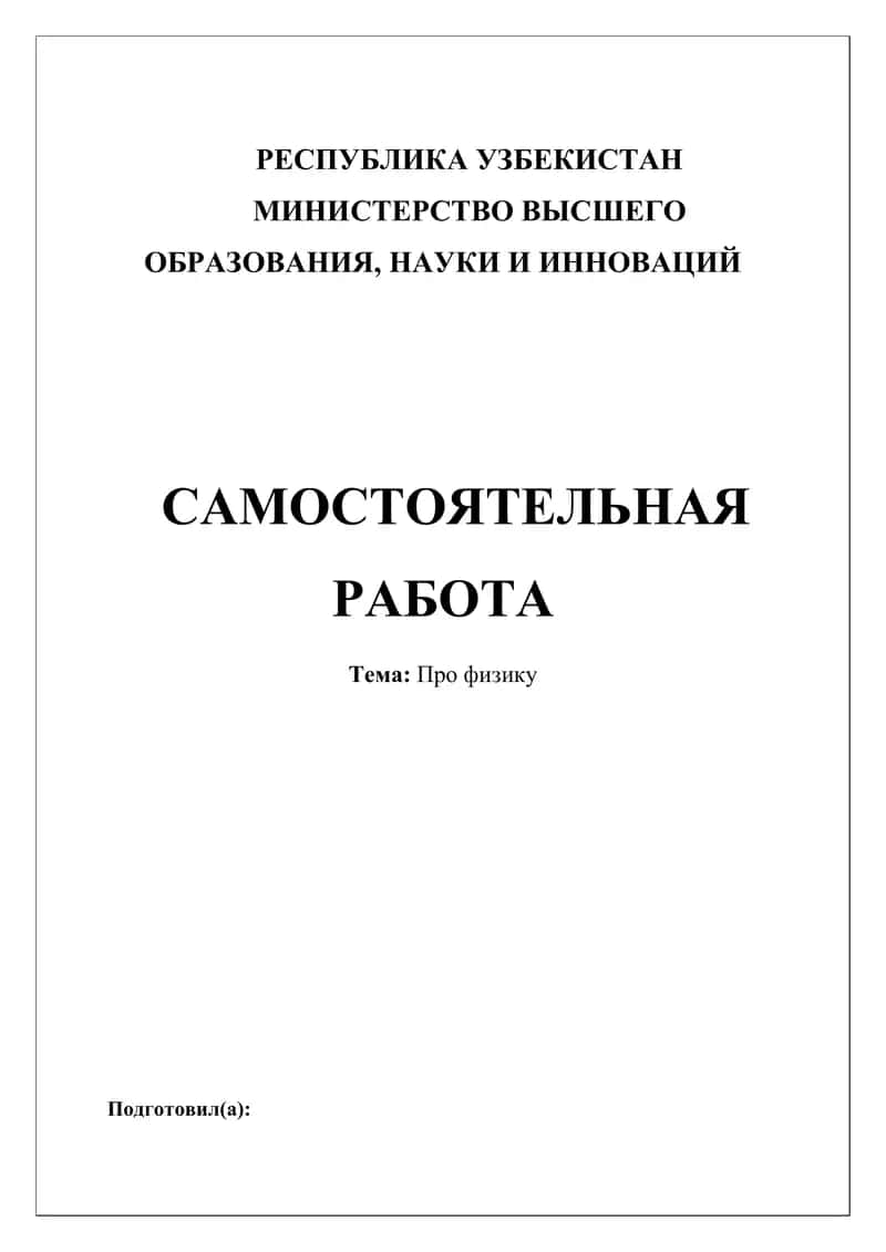 Физика 1