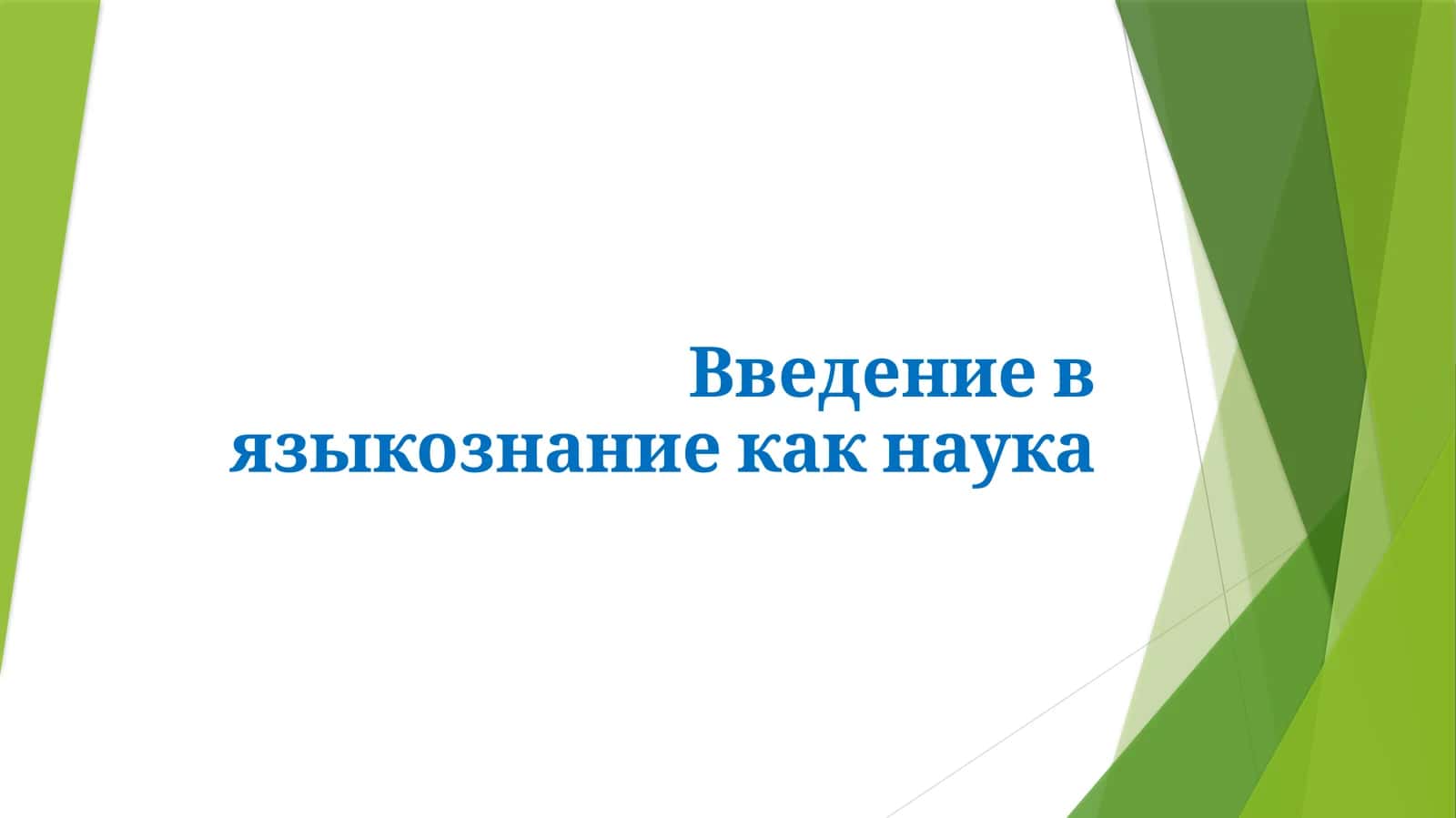 Введение в языкознание 1