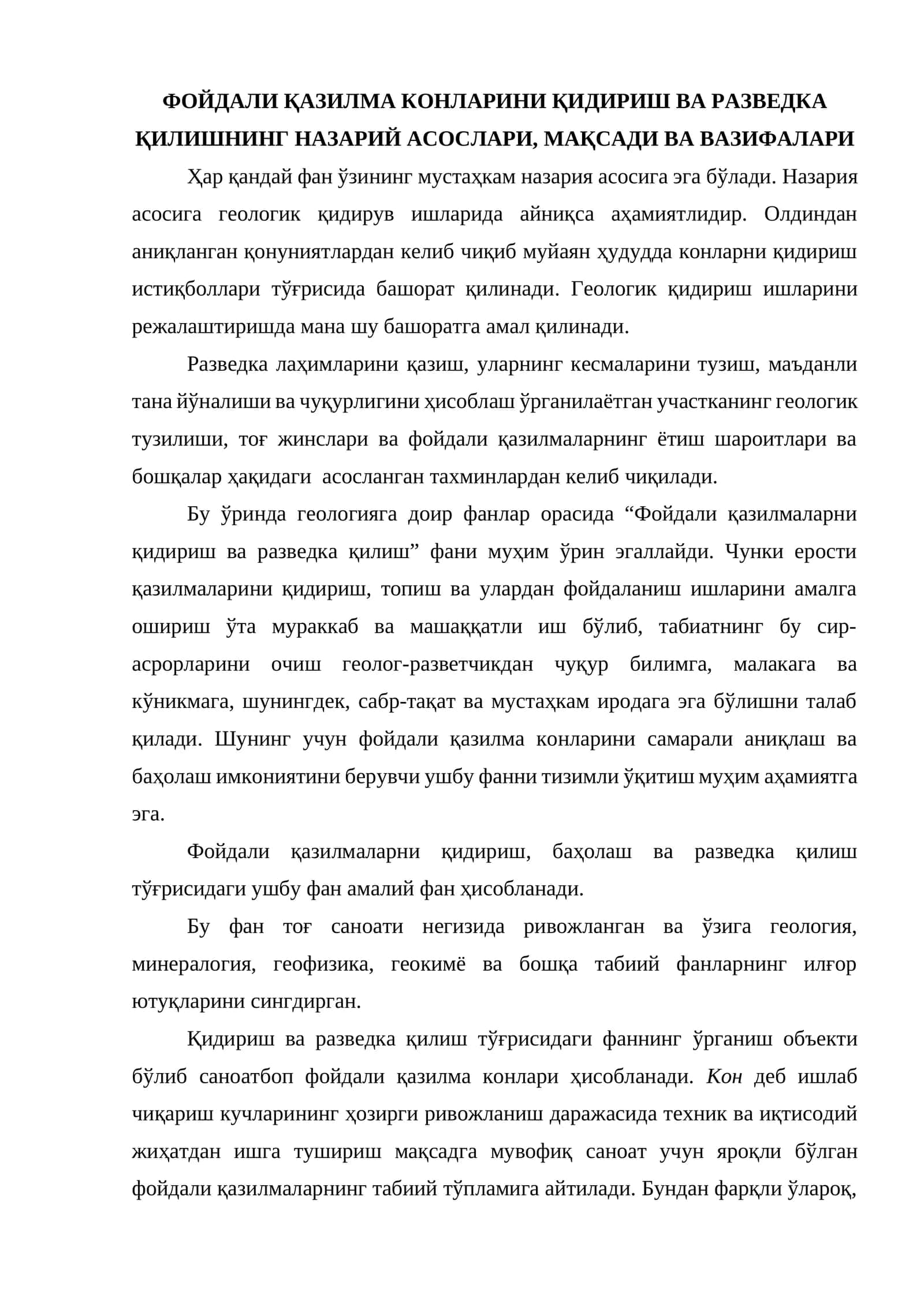 ФОЙДАЛИ КАЗИЛМА КОНЛАРИНИ КИДИРИШ ВА РАЗВЕДКА КИЛИШНИНГ НАЗАРИЙ АСОСЛАРИ, МАКСАДИ ВА ВАЗИФАЛАРИ 1